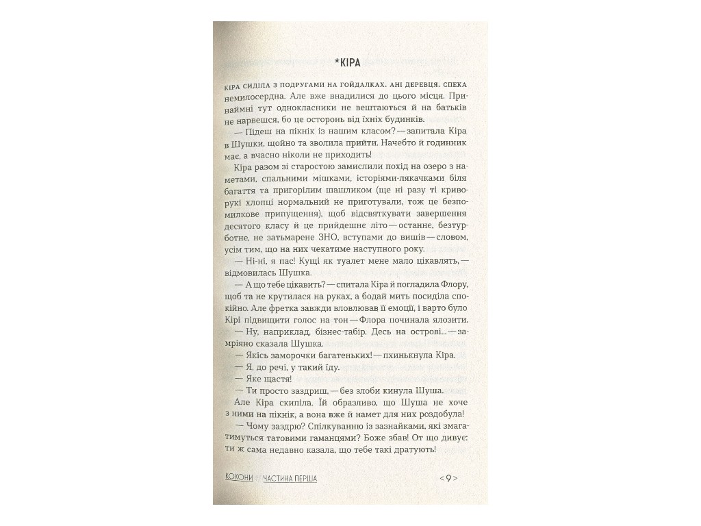 Книга "Коконы", Татьяна Стрижевская, Ранок. Детская литература