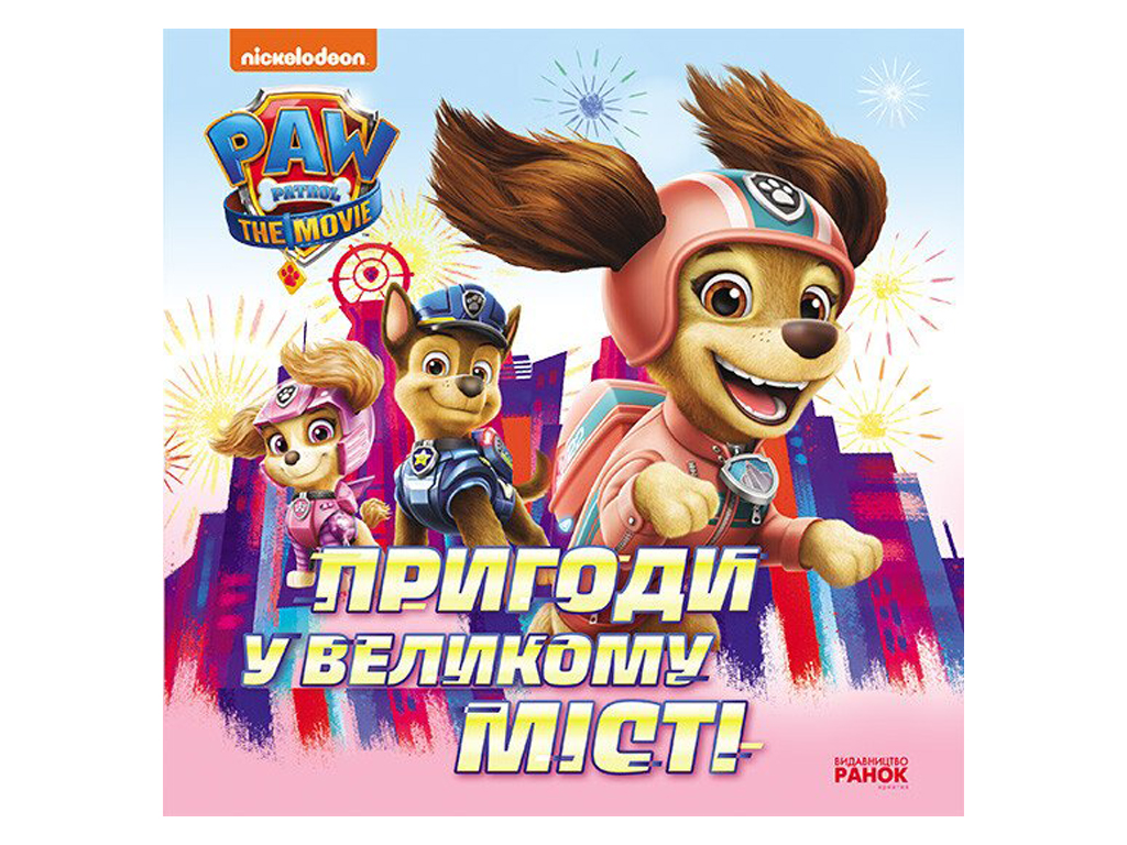 Щенячий патруль "Приключения в большом городе" Утро