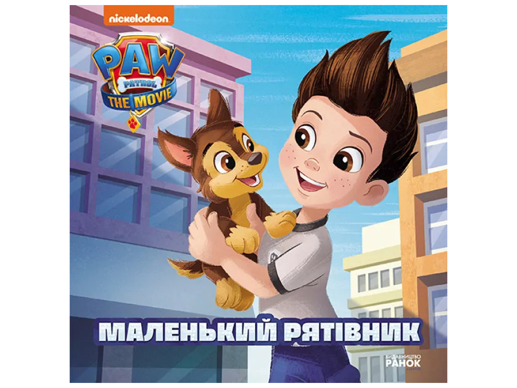 Щенячий патруль "Маленький спасатель", Ранок