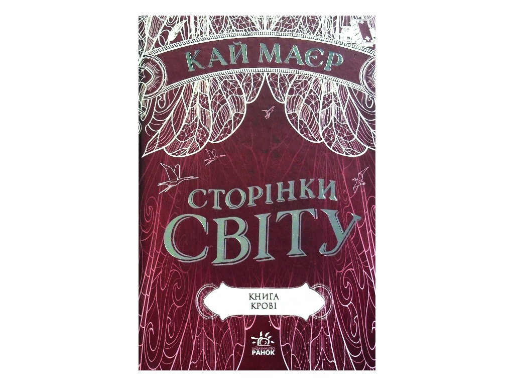 Роман "Страницы мира. Книга крови. Книга 3", 16+, К. Майер, Readberry