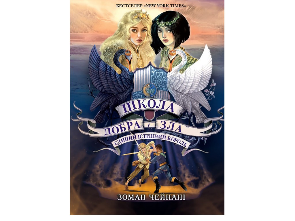 Роман "Единственный Истинный король. Школа Добра и Зла", Зоман Чейнани, Ранок