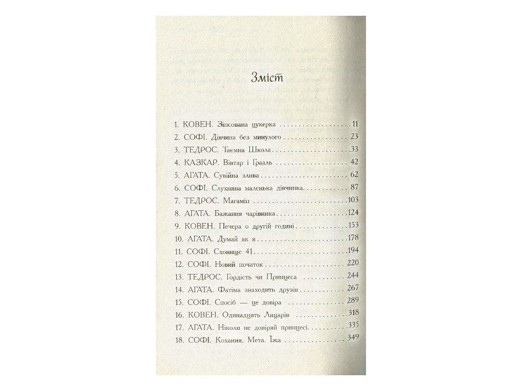 Роман "Единственный Истинный король. Школа Добра и Зла", Зоман Чейнани, Ранок