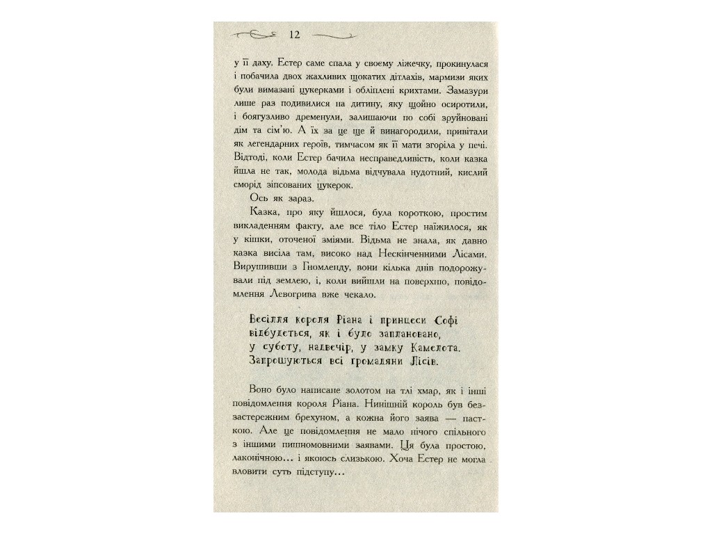 Роман "Единственный Истинный король. Школа Добра и Зла", Зоман Чейнани, Ранок