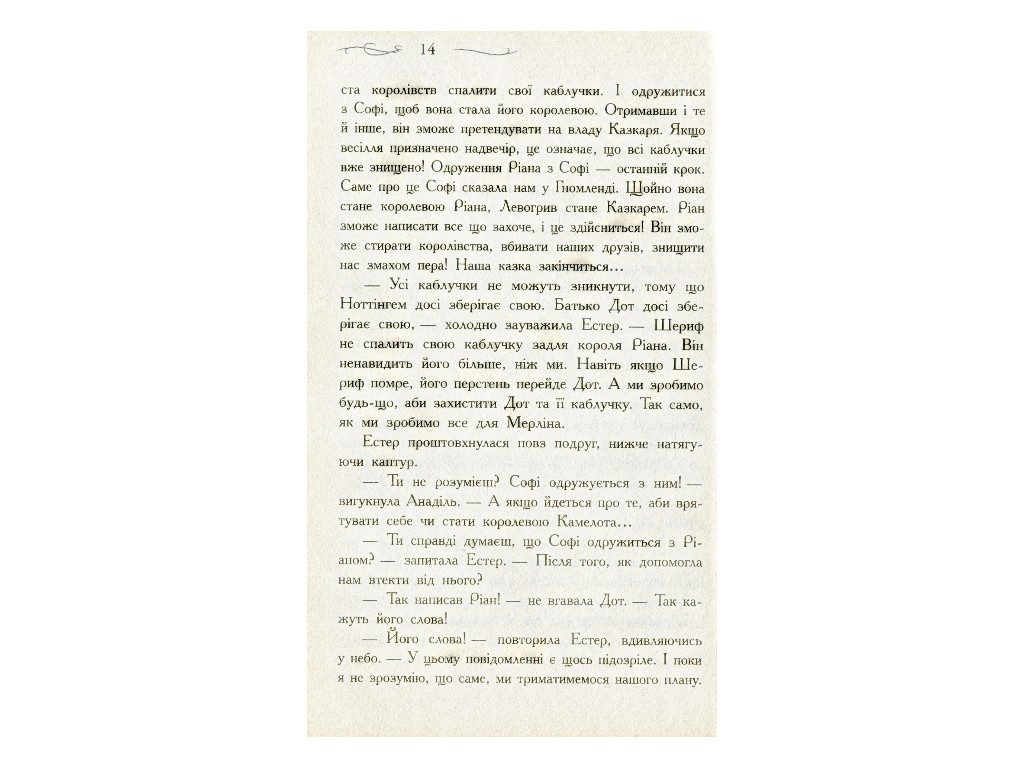 Роман "Единственный Истинный король. Школа Добра и Зла", Зоман Чейнани, Ранок