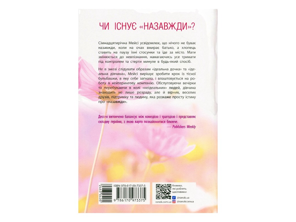 Young Adult, роман «Правда про «Назавжди»», 16+, Сара Дессен, Readberry