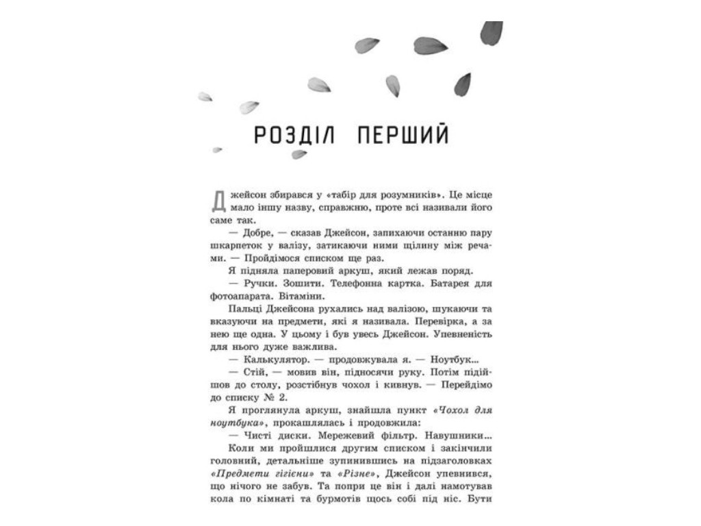 Young Adult, роман «Правда про «Назавжди»», 16+, Сара Дессен, Readberry