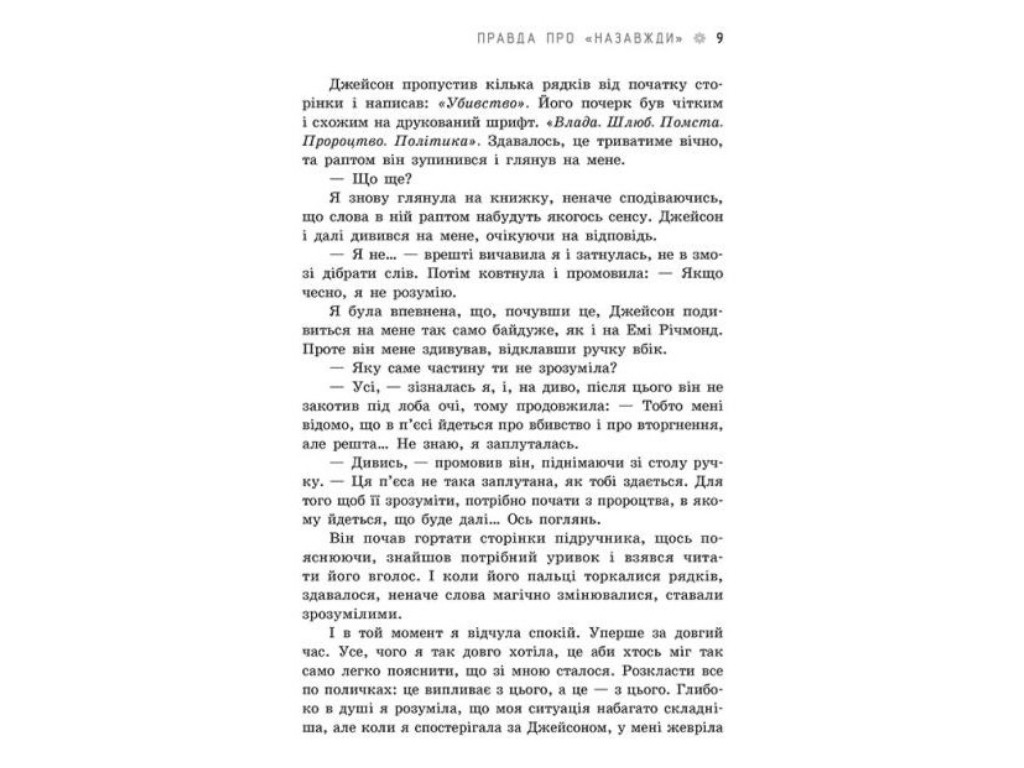 Young Adult, роман «Правда про «Назавжди»», 16+, Сара Дессен, Readberry