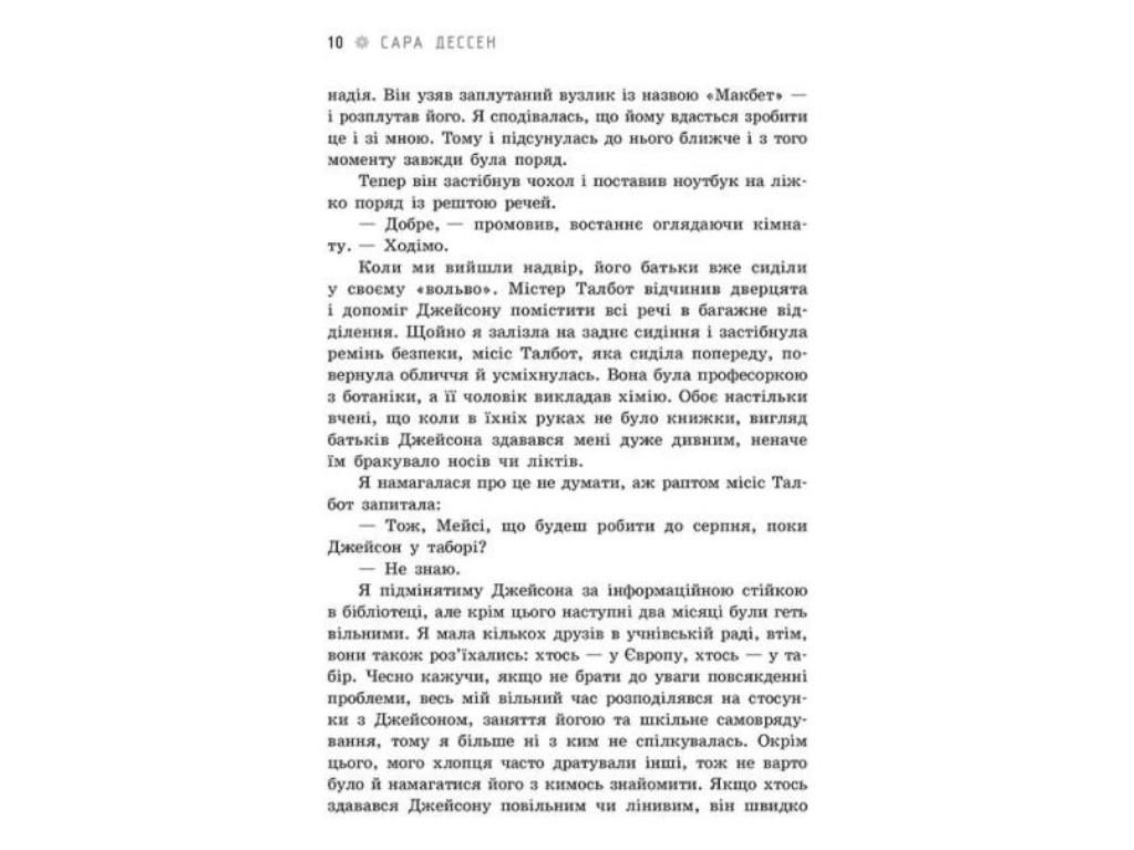 Young Adult, роман «Правда про «Назавжди»», 16+, Сара Дессен, Readberry
