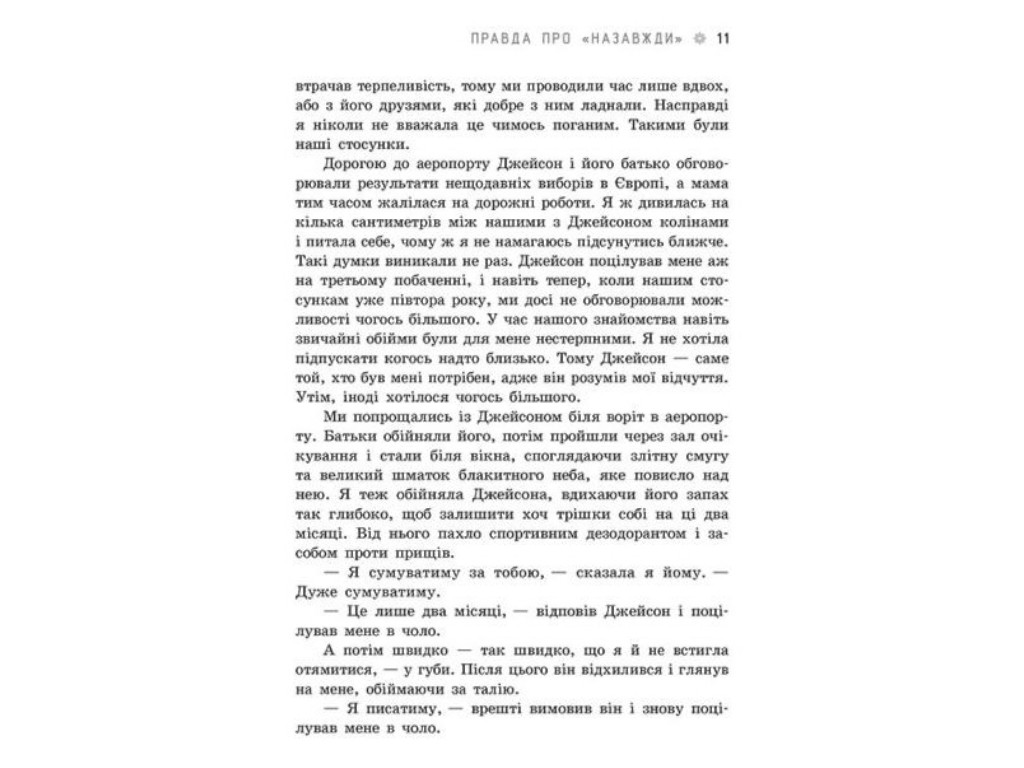 Young Adult, роман «Правда про «Назавжди»», 16+, Сара Дессен, Readberry