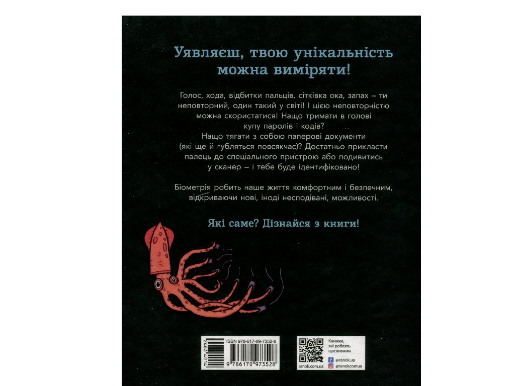 Расширение мировоззрения, Биометрия и системы, работающие для твоей безопасности, Ранок