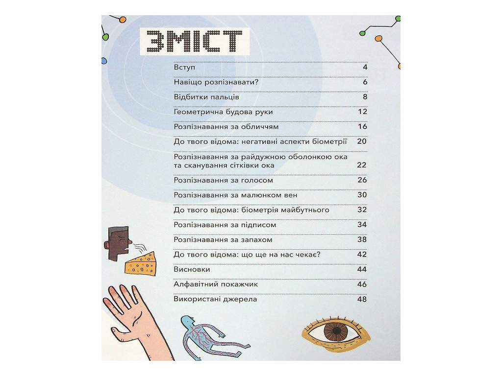Расширение мировоззрения, Биометрия и системы, работающие для твоей безопасности, Ранок