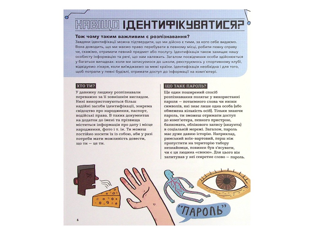 Расширение мировоззрения, Биометрия и системы, работающие для твоей безопасности, Ранок
