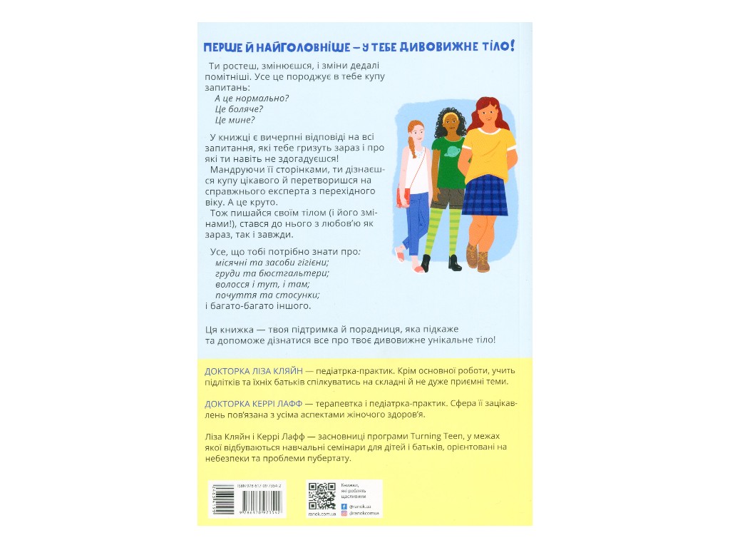 Пособие "Горди своим телом 2 (и его изменениями)", 10-12 г., Лиза Кляйн, Керри Лафф, Ранок