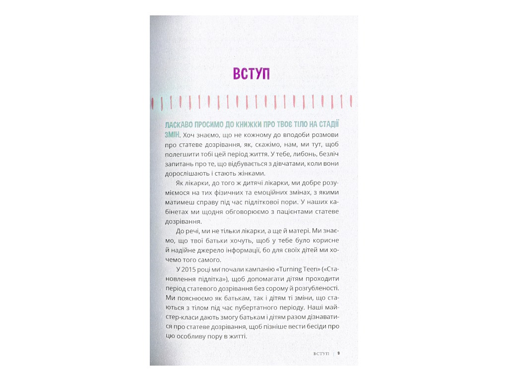Пособие "Горди своим телом 2 (и его изменениями)", 10-12 г., Лиза Кляйн, Керри Лафф, Ранок