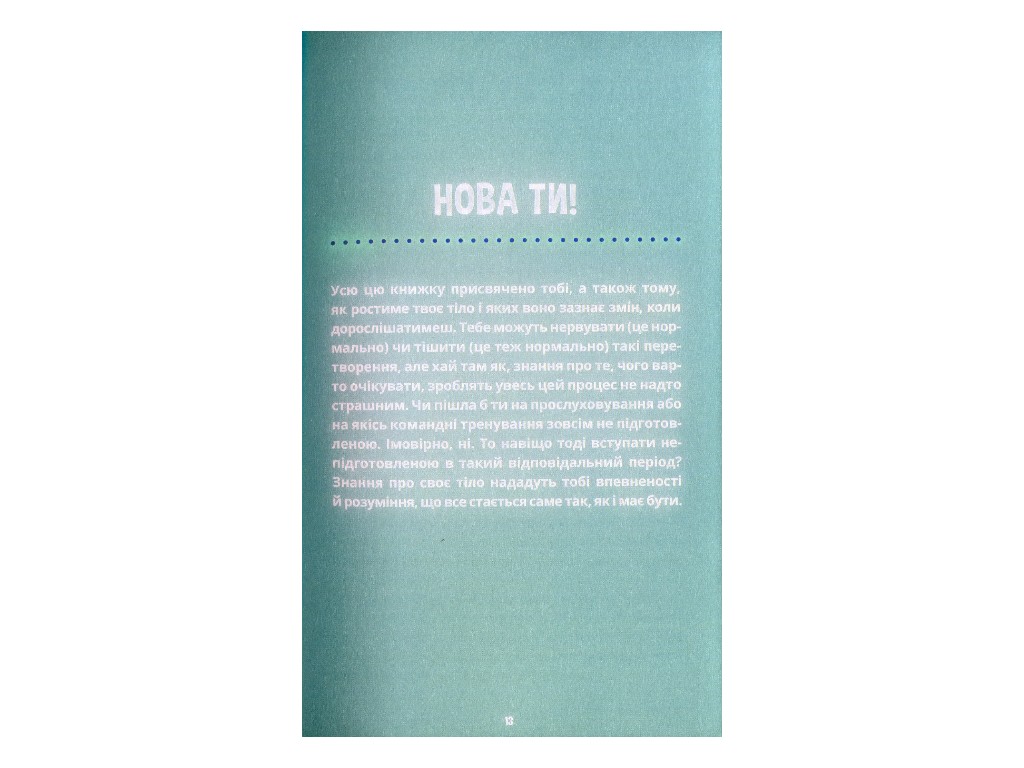 Пособие "Горди своим телом 2 (и его изменениями)", 10-12 г., Лиза Кляйн, Керри Лафф, Ранок