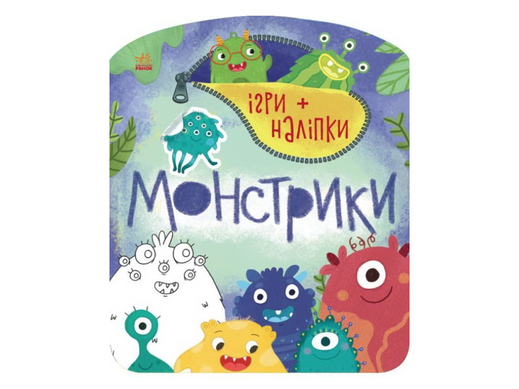 Творческая книга "Игры + наклейки. Монстрики", 4-6 г., Ю. В. Каспарова, Ранок