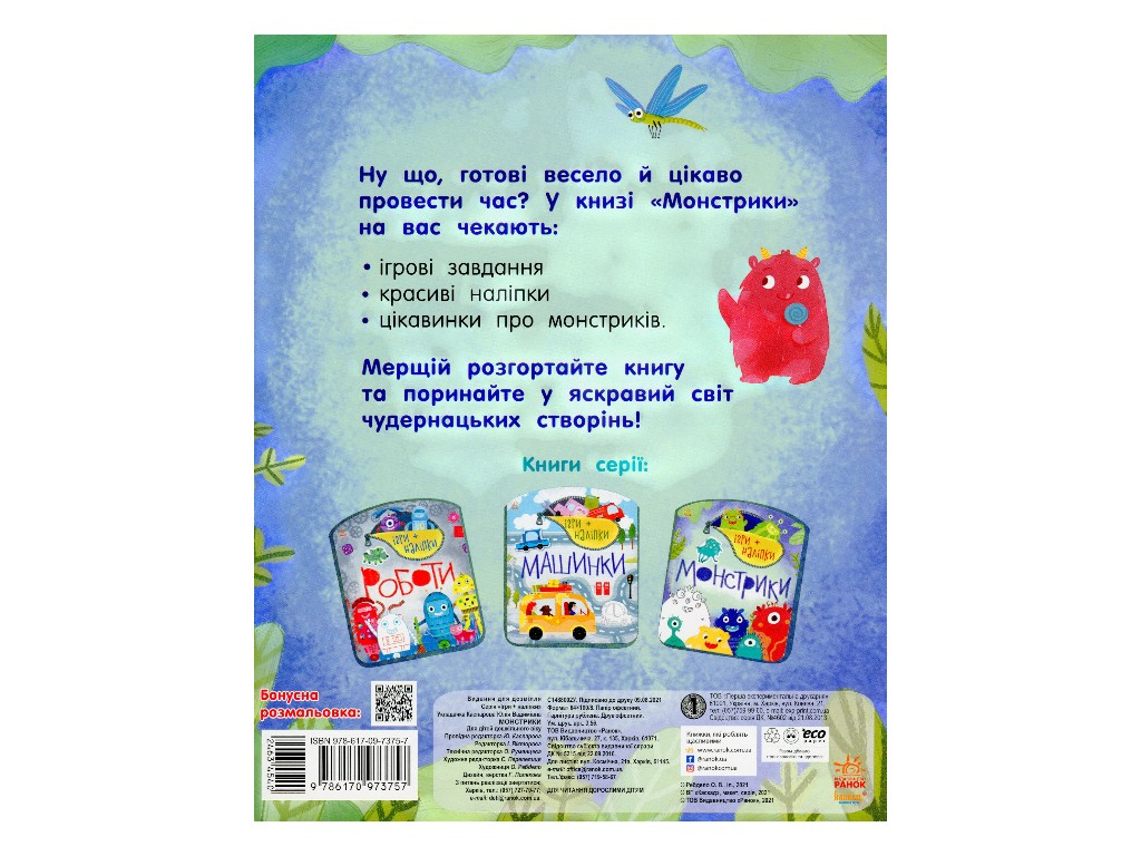 Творческая книга "Игры + наклейки. Монстрики", 4-6 г., Ю. В. Каспарова, Ранок