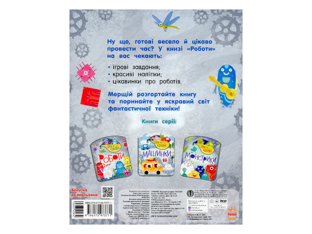Творческая книга "Игры + наклейки. Работы", 4-6 г., Ранок