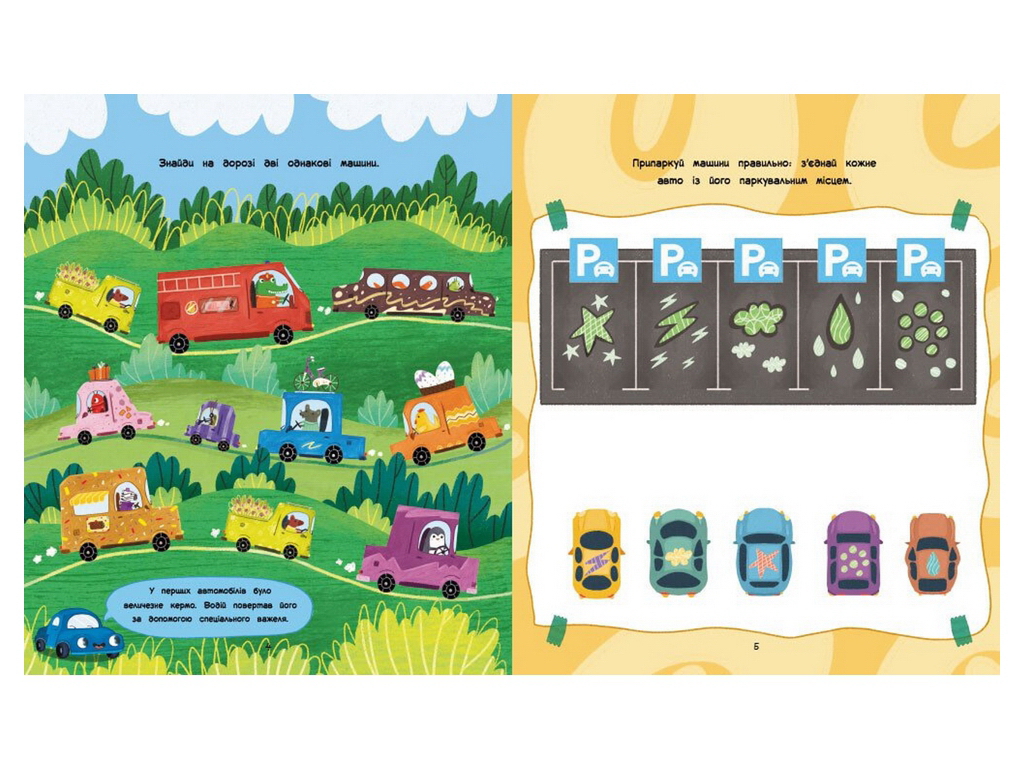 Творческая книга "Игры + наклейки. Машинки", 4-6 г., Ранок
