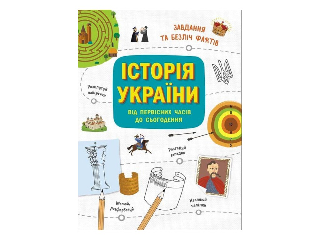 Активити-книга "Украиноведы. История Украины - от первобытных времен до настоящего", Ранок