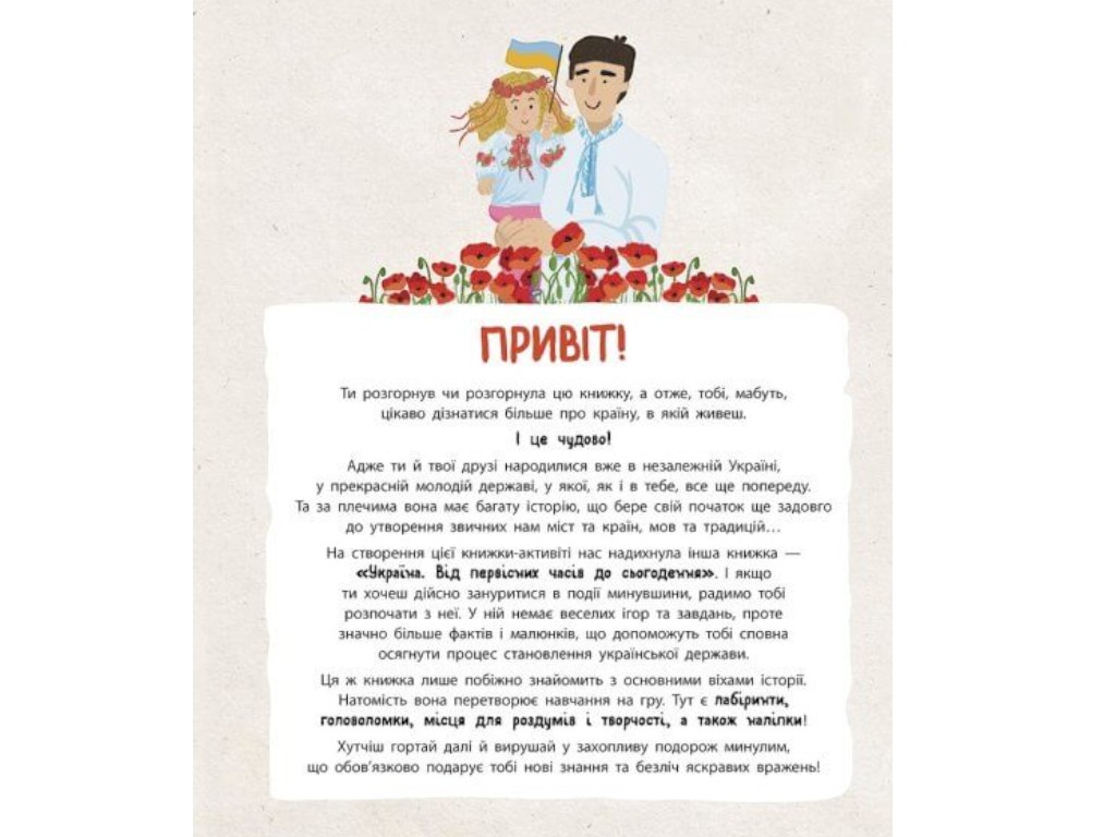 Активити-книга "Украиноведы. История Украины - от первобытных времен до настоящего", Ранок