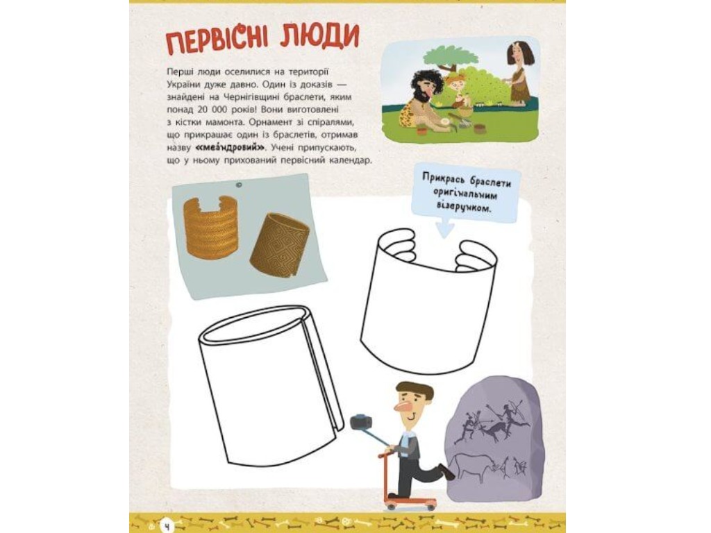 Активити-книга "Украиноведы. История Украины - от первобытных времен до настоящего", Ранок