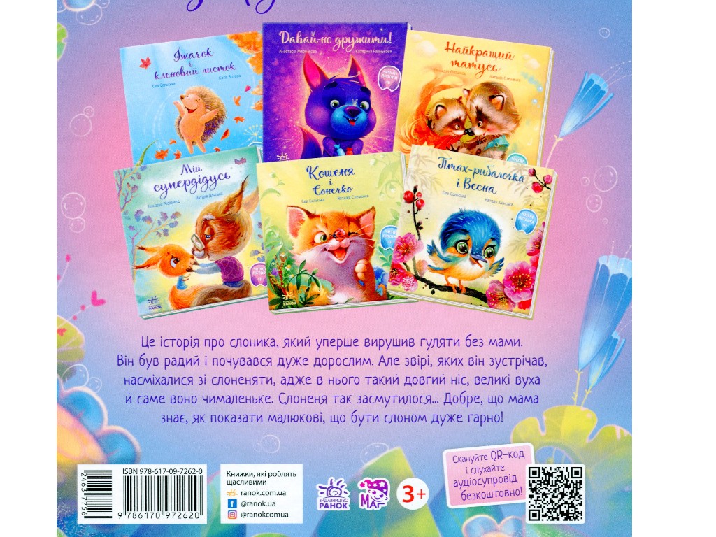 Сказка "Такой большой слоненок", Ирина Солнышко, Ранок