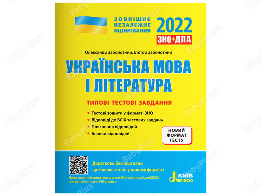 ЗНО 2022. Типовые тестовые задания Украинский язык и литература. Ранок L1275U
