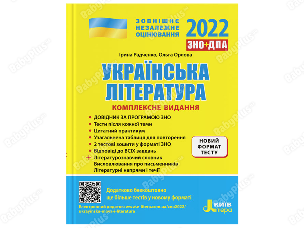 ЗНО 2022. Комплексное издание Украинская литература. Ранок Л1274У