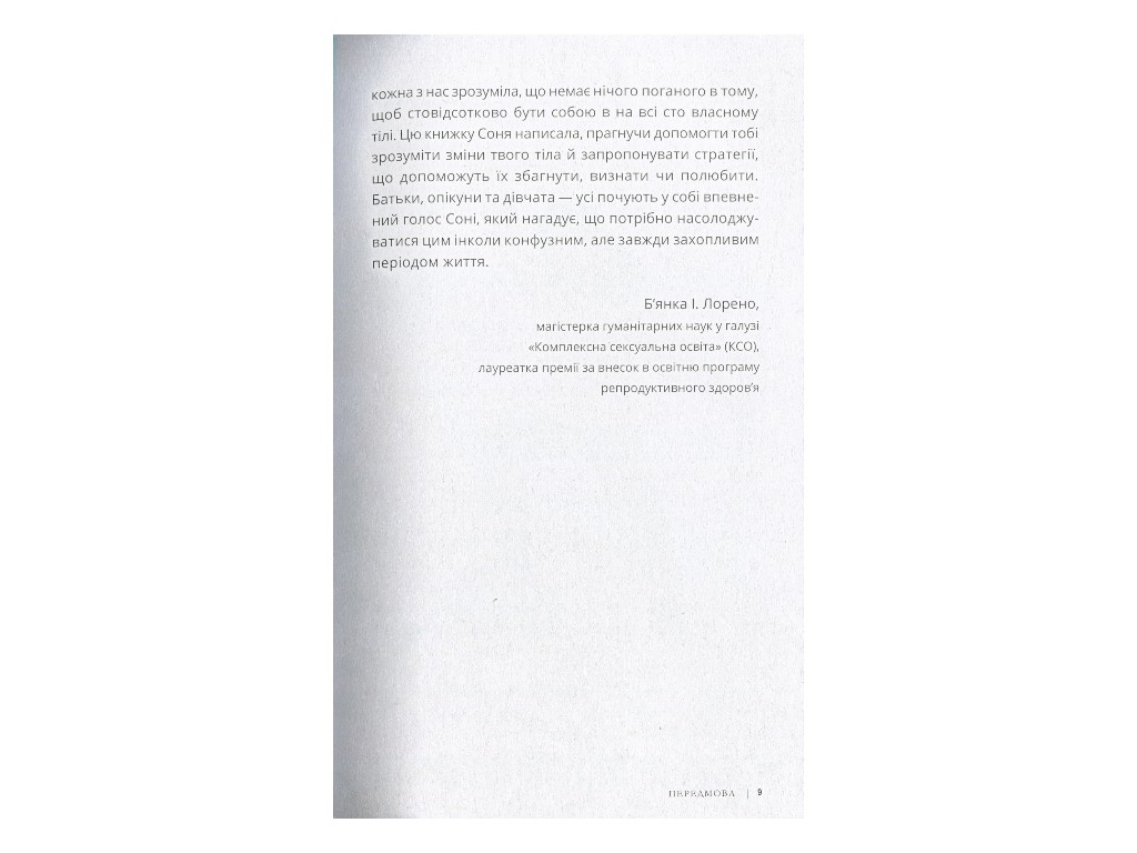 Книга "Горди своим телом (и его переменами)", Соня Рене Тейлор, для девочек с 8 лет, Ранок