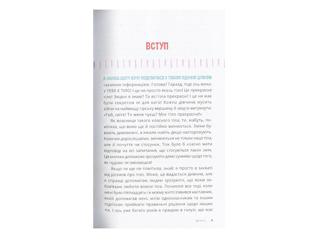 Книга "Горди своим телом (и его переменами)", Соня Рене Тейлор, для девочек с 8 лет, Ранок