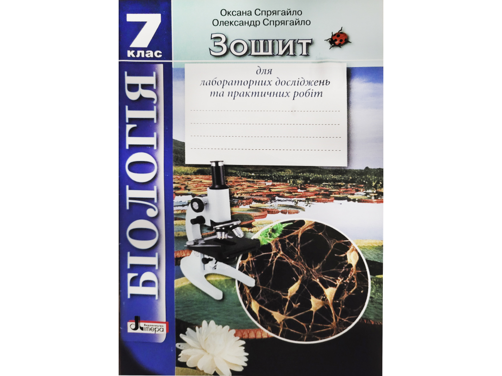 Купити Біологія 7 клас. Зошит для лабораторних досліджень та практичних  робіт. Ранок L1302U недорого