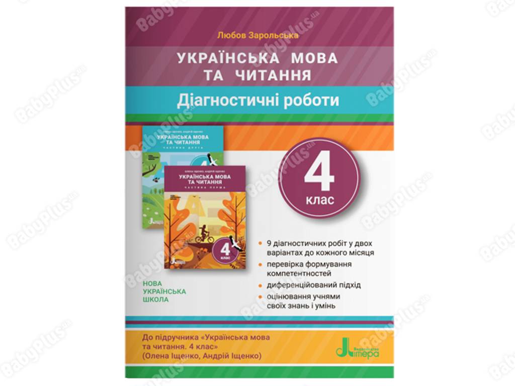 НУШ 4 класс. Диагностические работы к учебнику Украинский язык и чтение. Ранок L1286U