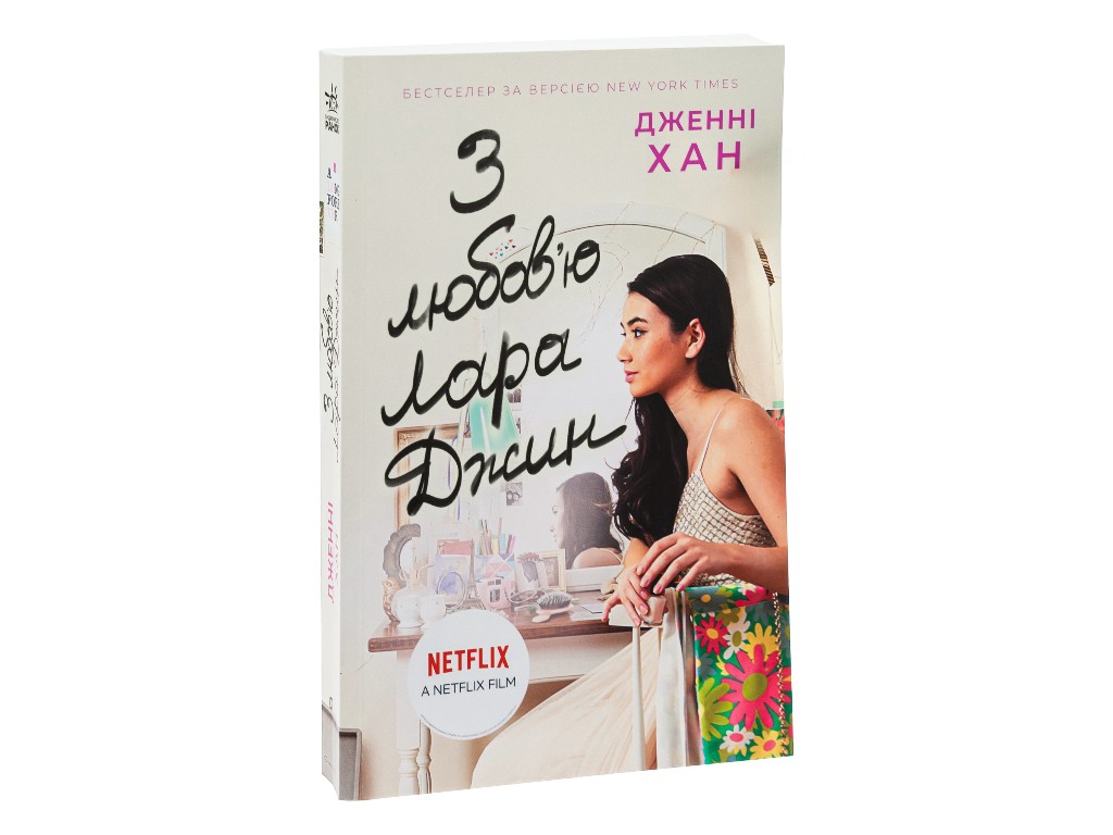 Роман "С любовью Лара Джин", 16+, Дженни Хан, Readberry, 384 с.