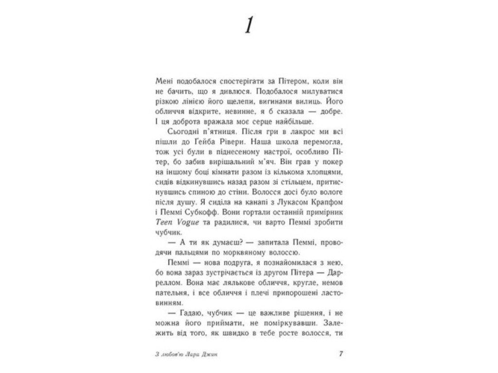 Роман "С любовью Лара Джин", 16+, Дженни Хан, Readberry, 384 с.