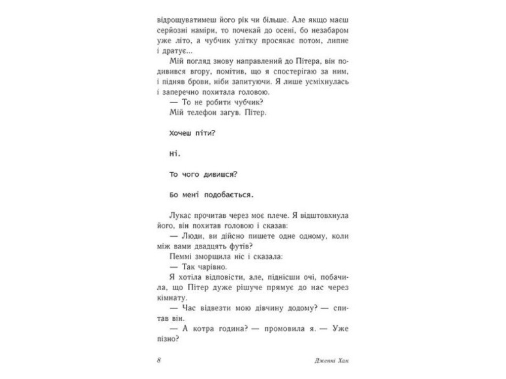 Роман "С любовью Лара Джин", 16+, Дженни Хан, Readberry, 384 с.