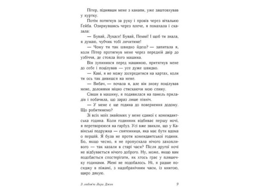 Роман "С любовью Лара Джин", 16+, Дженни Хан, Readberry, 384 с.