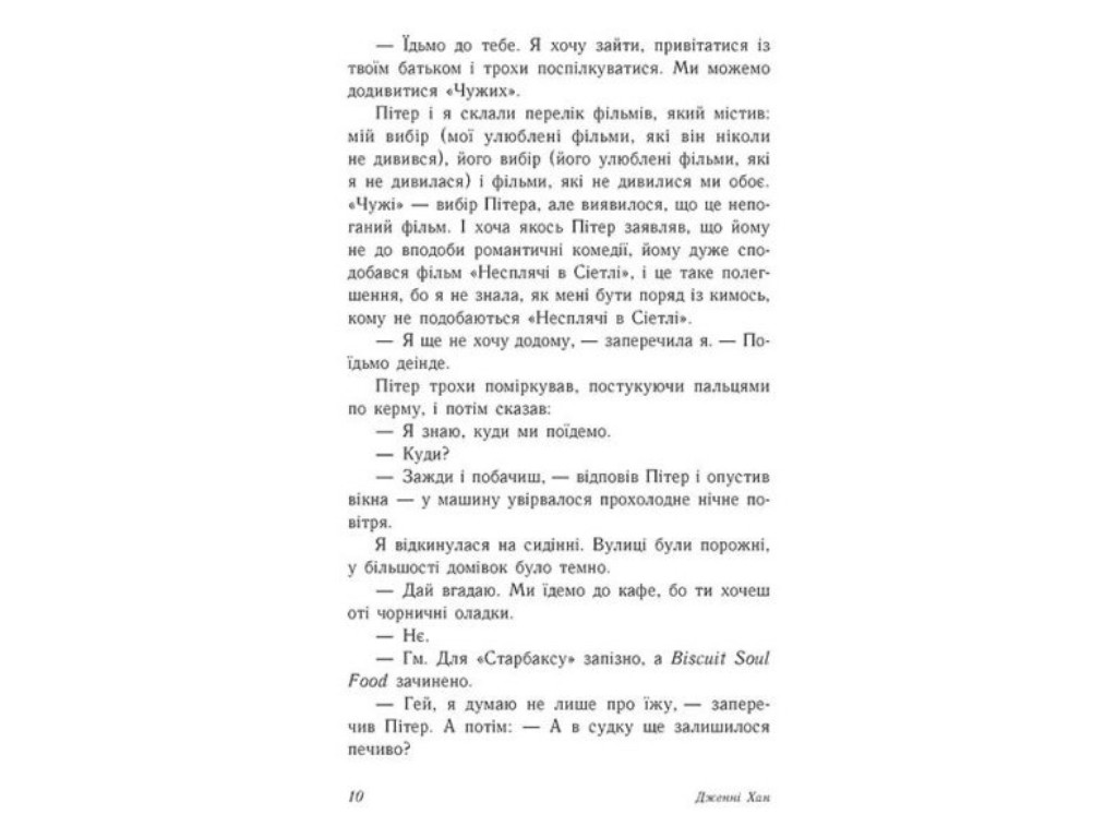 Роман "С любовью Лара Джин", 16+, Дженни Хан, Readberry, 384 с.