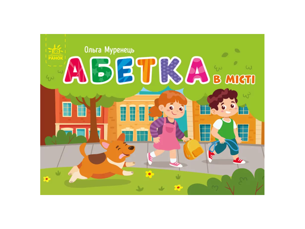 Книга-картонка "Азбука в городе", серия Карманный алфавит, 3–5 лет, Ранок