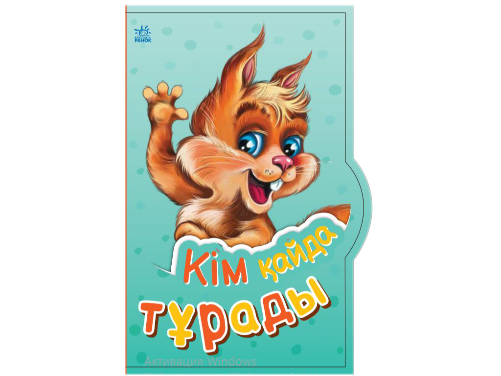 Маленькому познавцу Ким айда традиции, Ранок