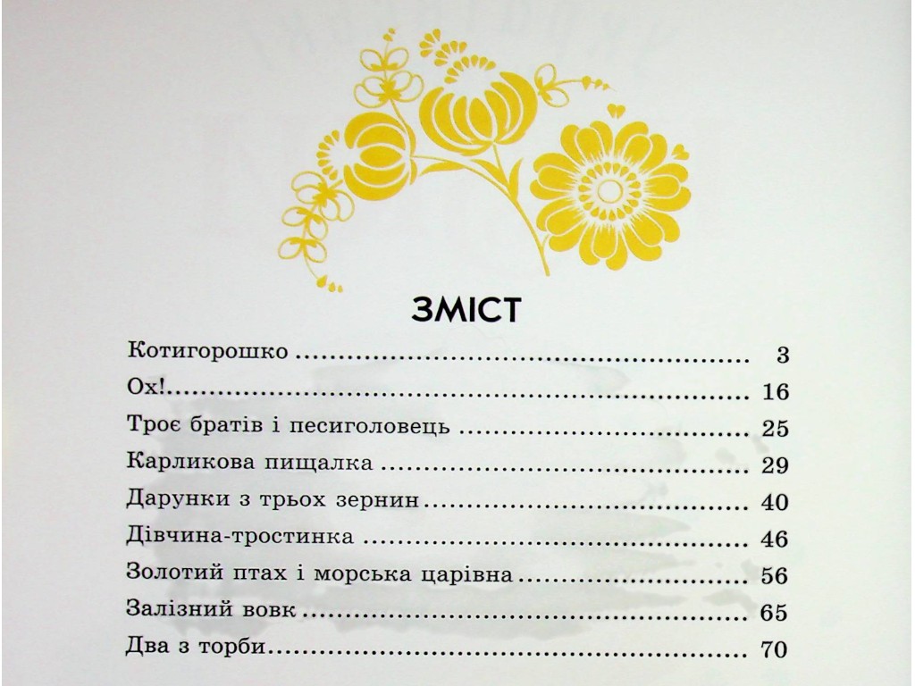 Сказки "Украинские волшебные сказки", 5-8 лет, Ранок