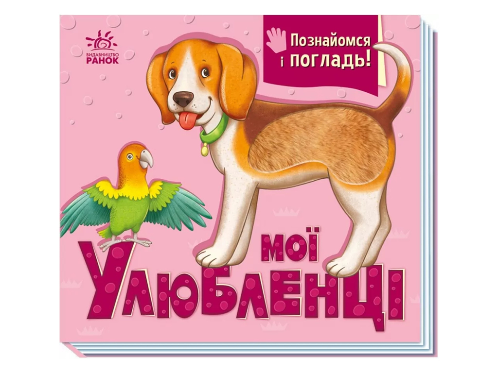Книга "Мои любимцы. Познакомься и погладь", от 1 г., И. Потанина, Ранок