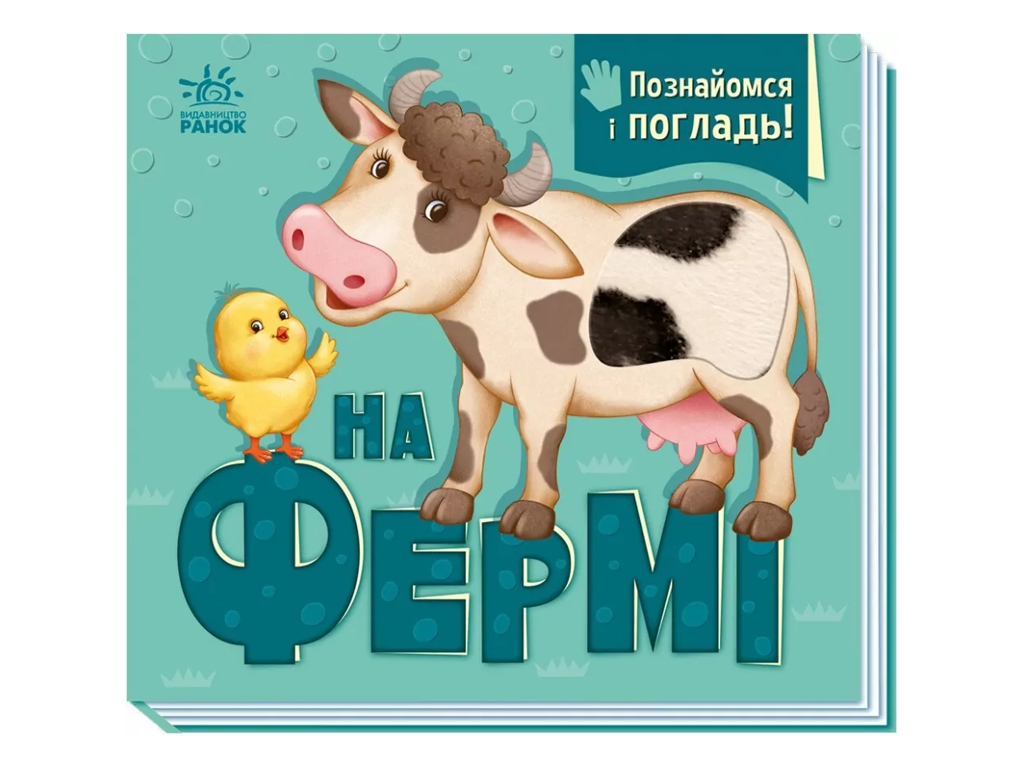 Книга "На ферме. Познакомься и погладь", 1–3 года, И. В. Горянская, Ранок