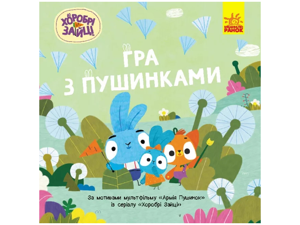 Купить Храбрые Зайцы. Истории. Игра с пушинками. Ранок ЛП1844002У недорого