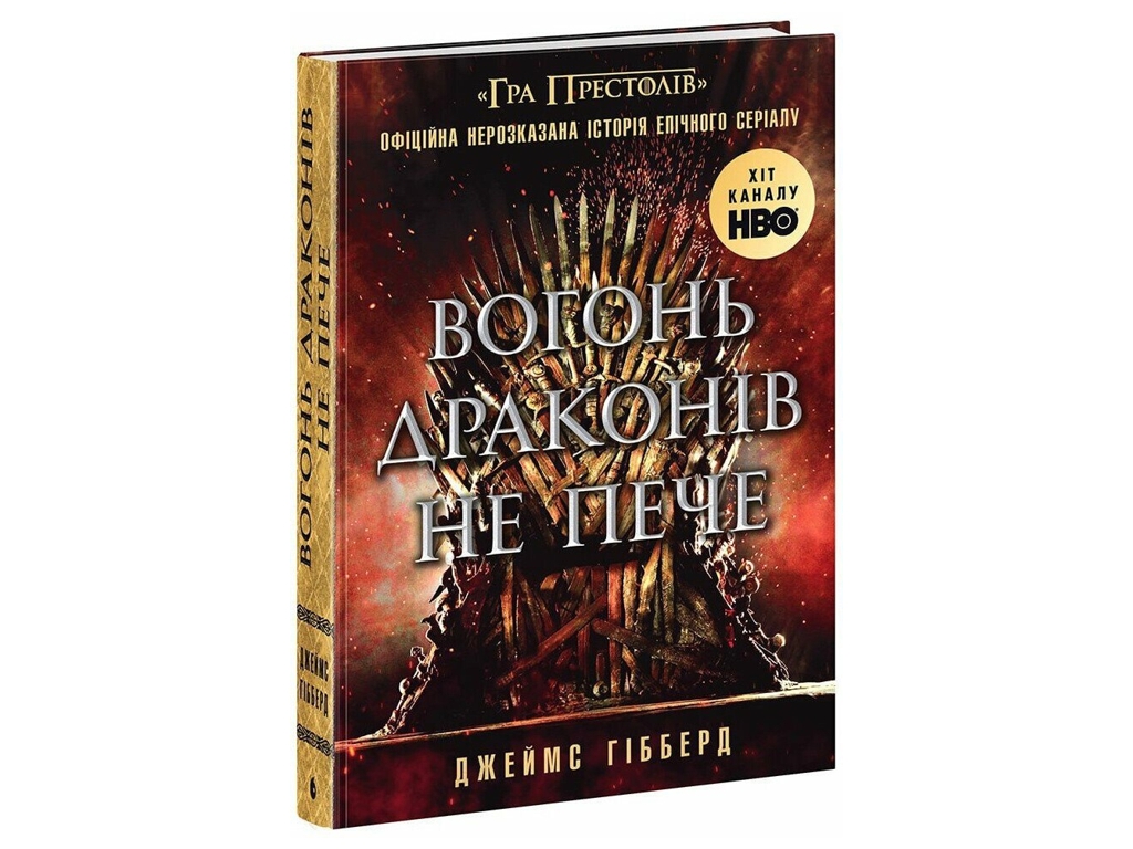 Нонфикшн, "Огонь драконов не жжет", Джеймс Гибберд, Readberry