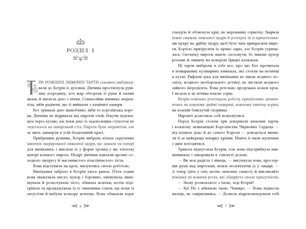 Роман "Безсердечна", 16+, М. Маєр, Readberry