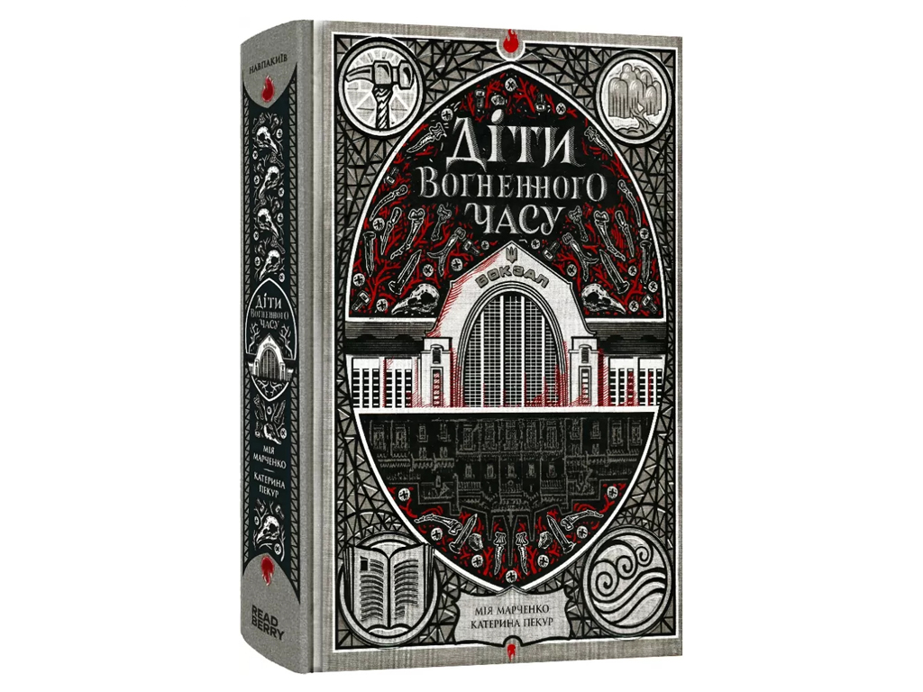 Роман "Діти вогненного часу", 16+, К. Пекур, М. Марченко, Readberry