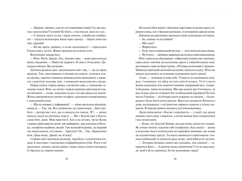 Роман "Діти вогненного часу", 16+, К. Пекур, М. Марченко, Readberry