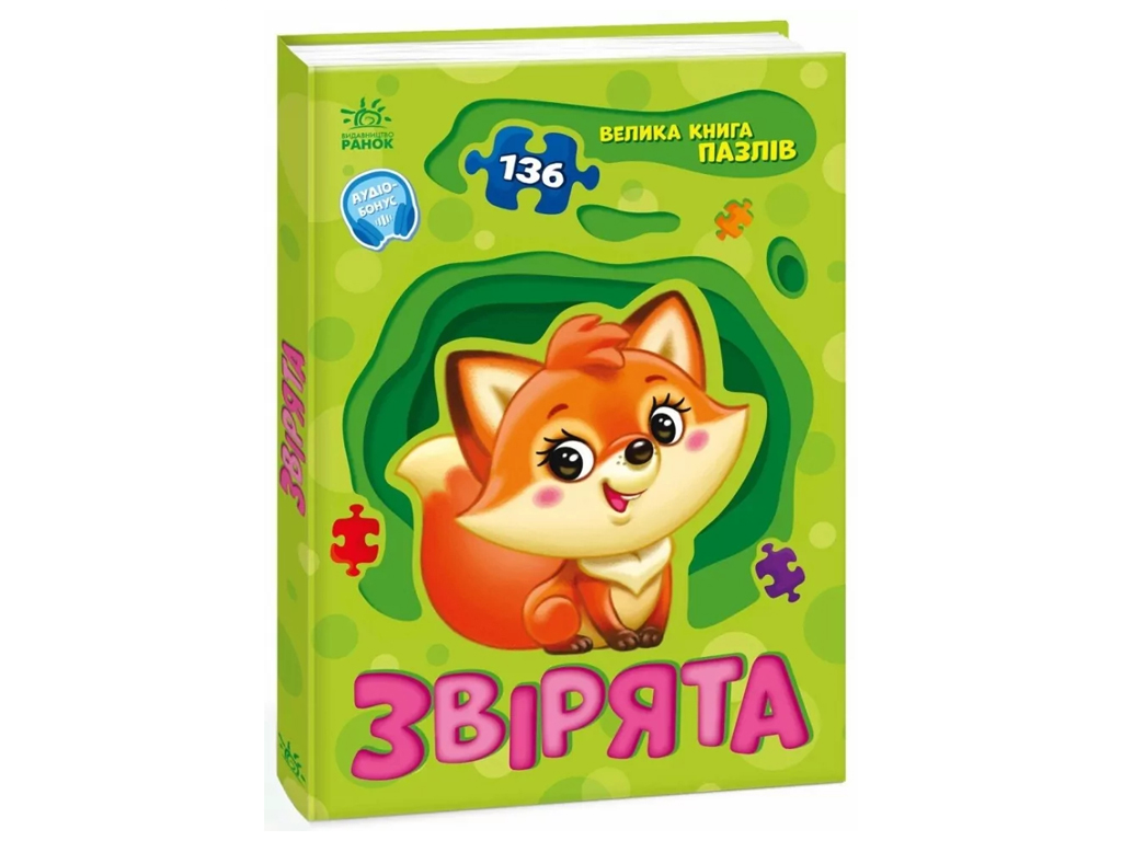 Книга-пазл «Зверята», 136 пазлов, Ранок
