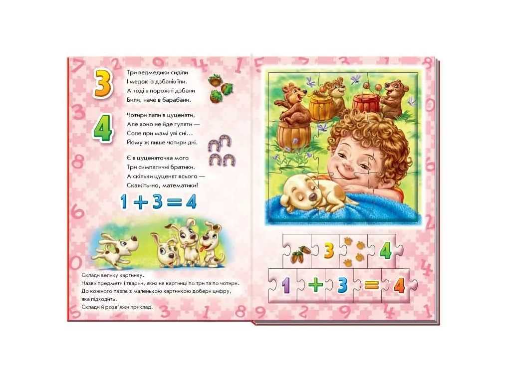 Велика книга пазлів, Лічба, Ранок